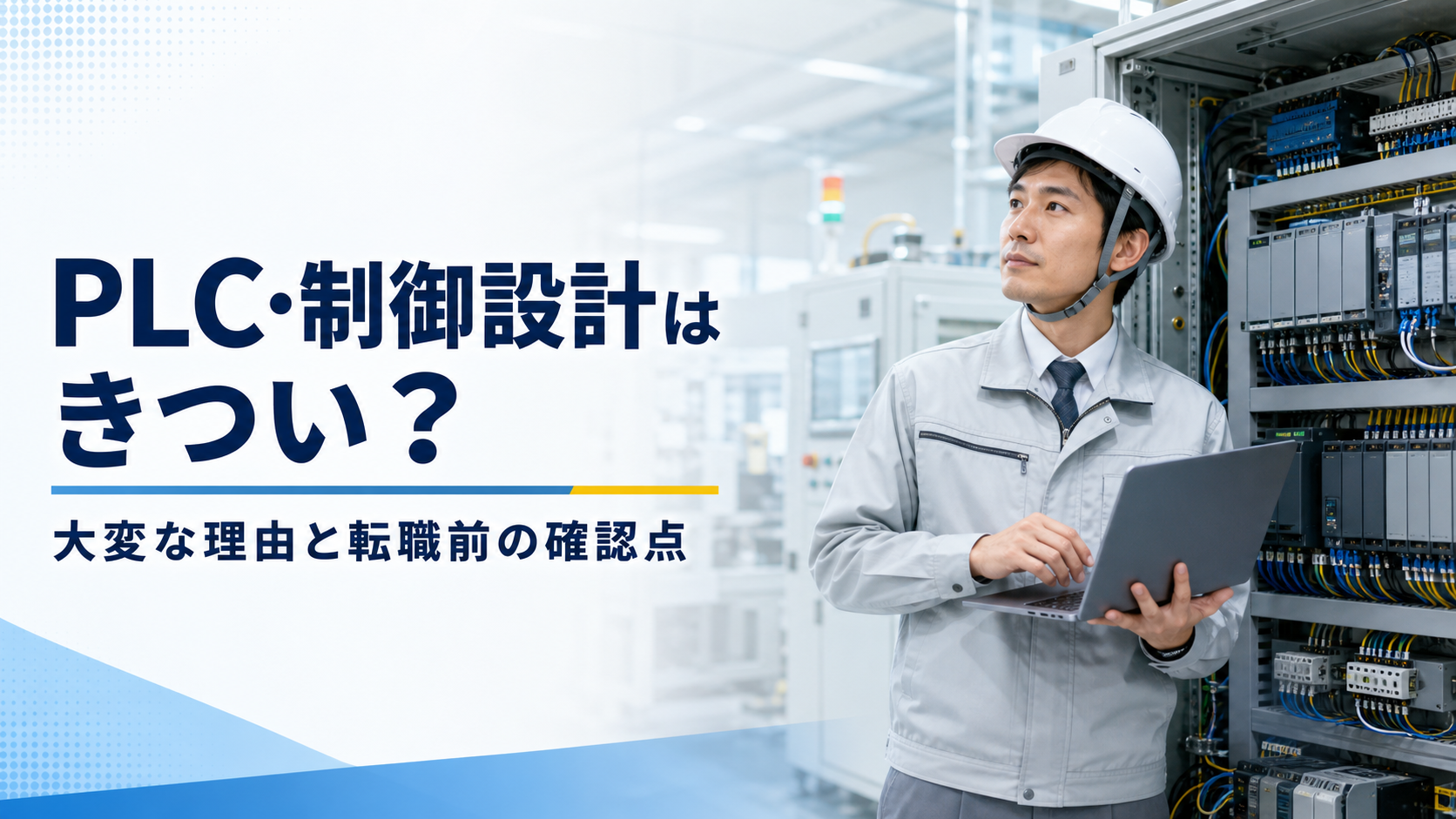 PLC・制御設計がきついと言われる理由と転職前の確認点を解説するアイキャッチ画像